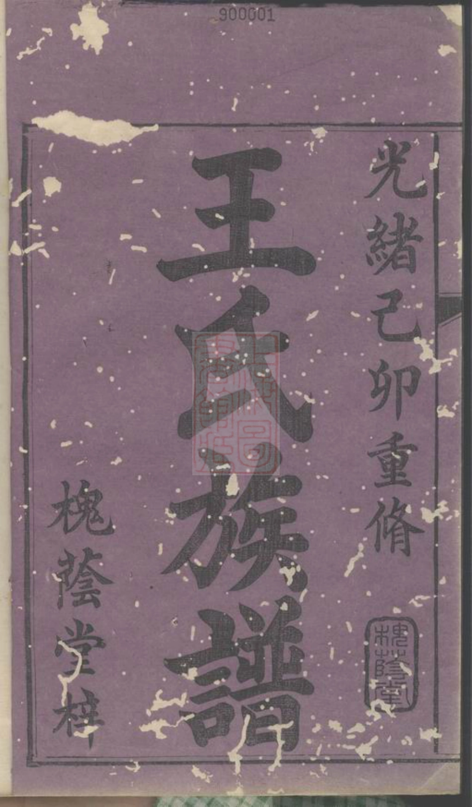 1734.淦田王氏重修族谱： 十八卷：[湘潭].pdf_第3页