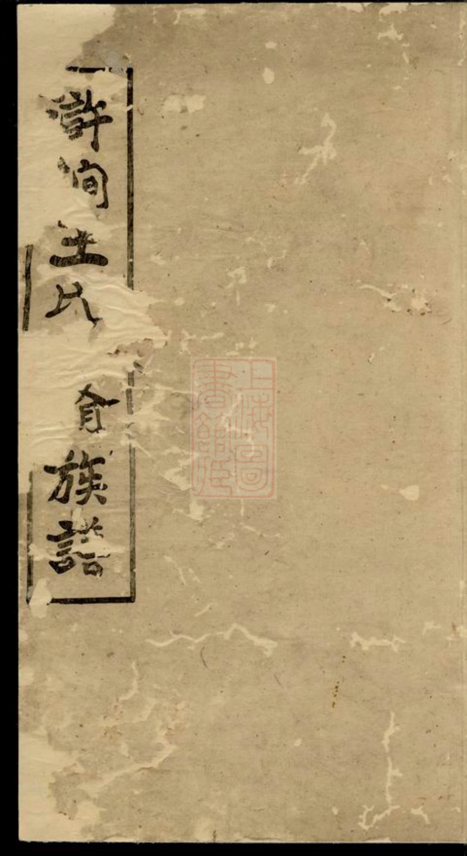 1735.浒涧王氏四修族谱： [湘潭].pdf_第1页