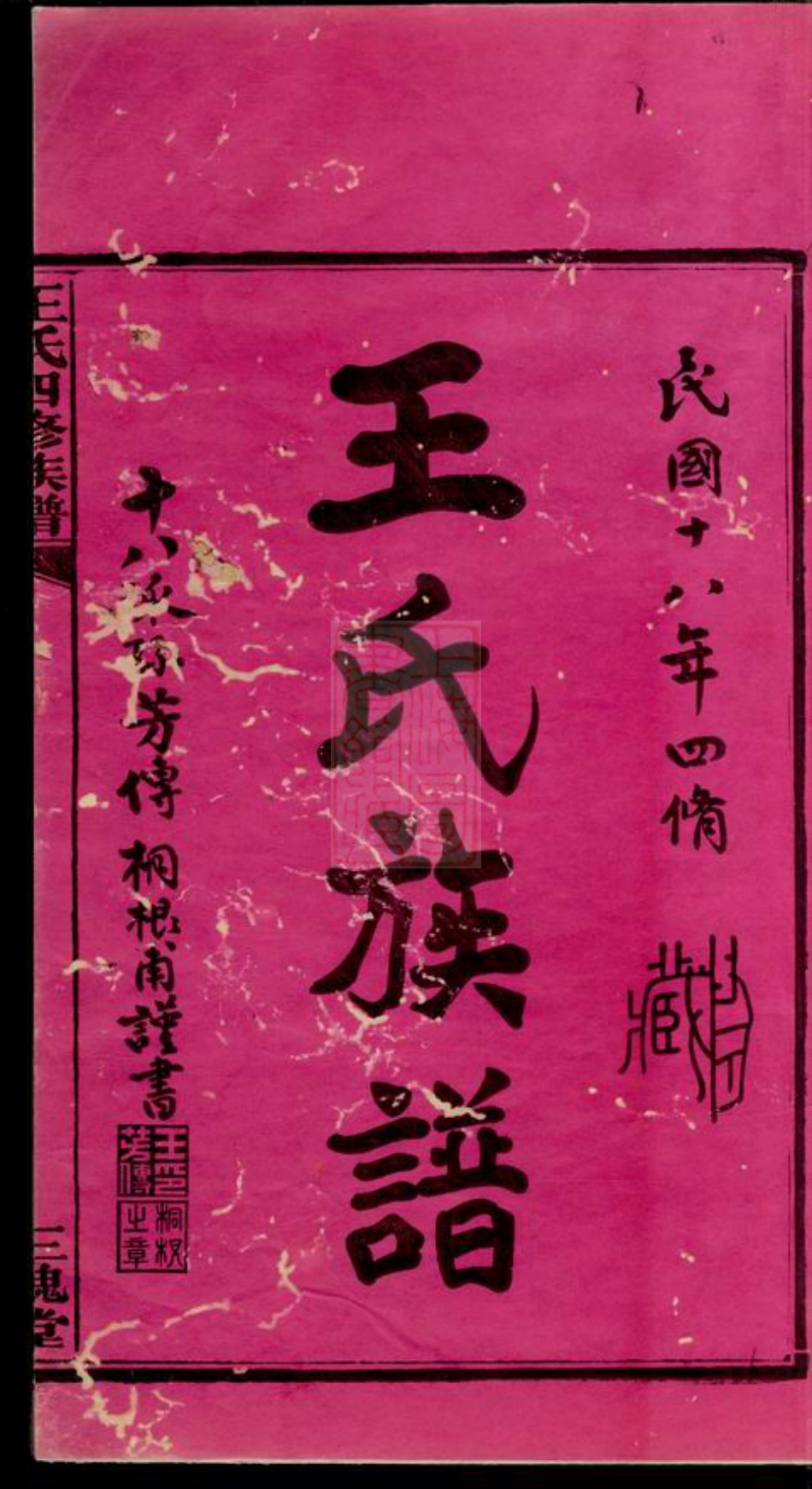 1735.浒涧王氏四修族谱： [湘潭].pdf_第3页