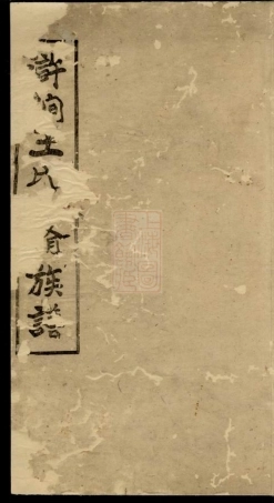1735.浒涧王氏四修族谱： [湘潭].pdf