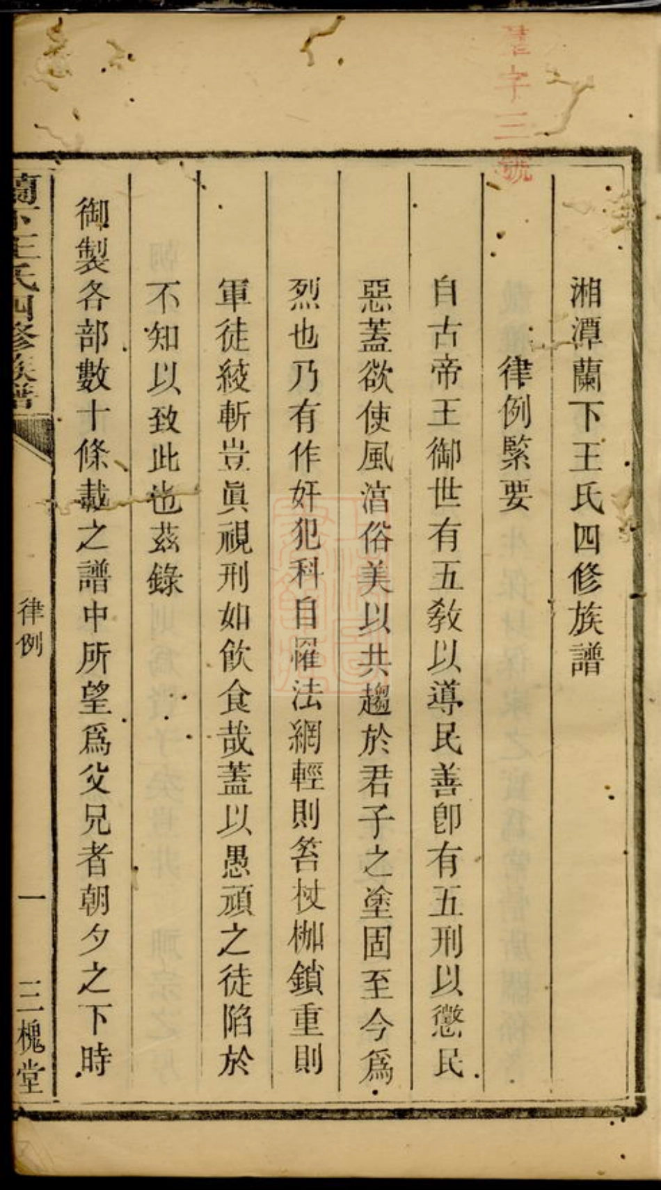 1736.湘潭兰下王氏四修族谱： 不分卷.pdf_第3页