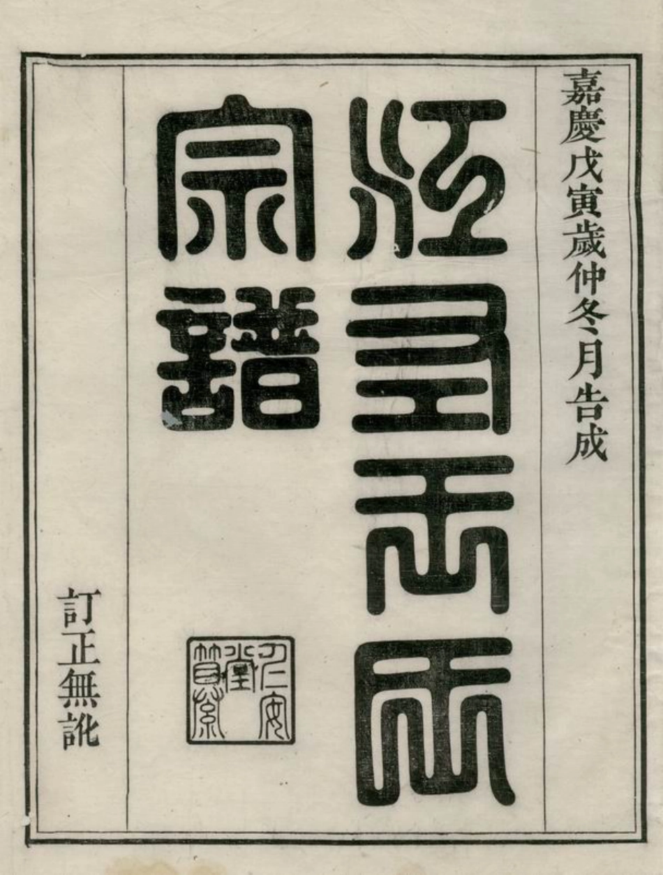 1740.江左王氏宗谱： 十八卷：[遂安].pdf_第2页