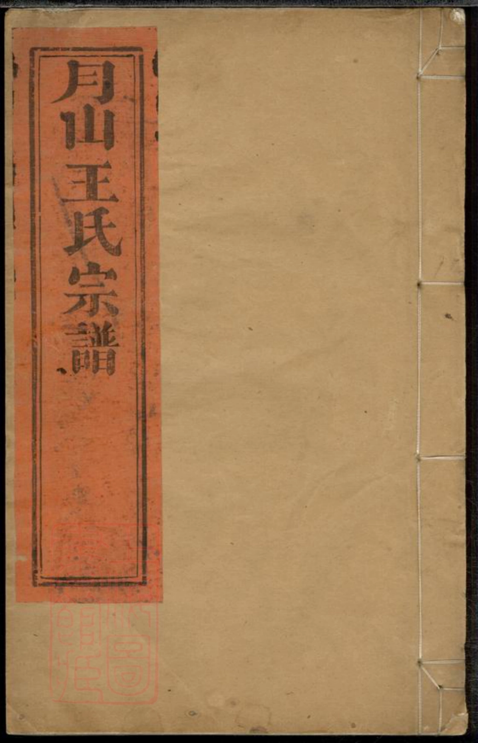 1745.月山太原王氏宗谱： 二十二卷，首一卷：[遂昌].pdf_第1页