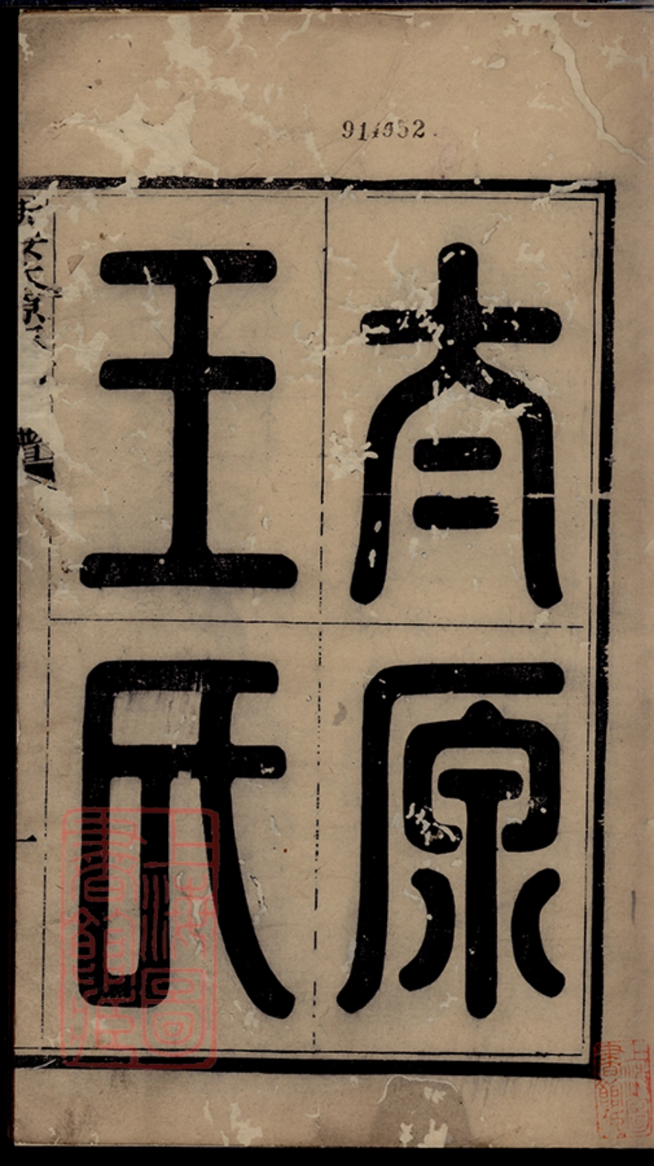1752.新安太原王氏宗谱： 十卷：[婺源].pdf_第2页