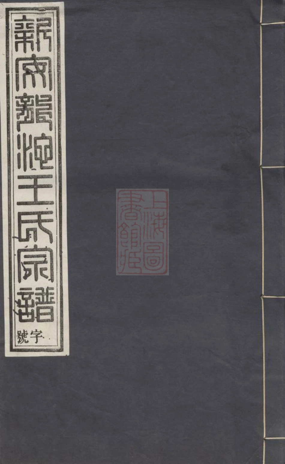 1755.龙池王氏续修宗谱： 十三卷，首一卷，末一卷：[婺源].pdf_第1页