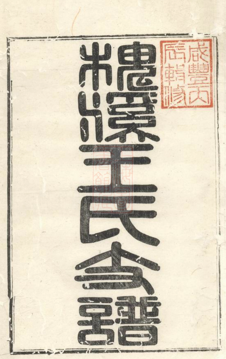 1756.槐溪王氏支谱： 六卷，首一卷：[婺源].pdf_第2页