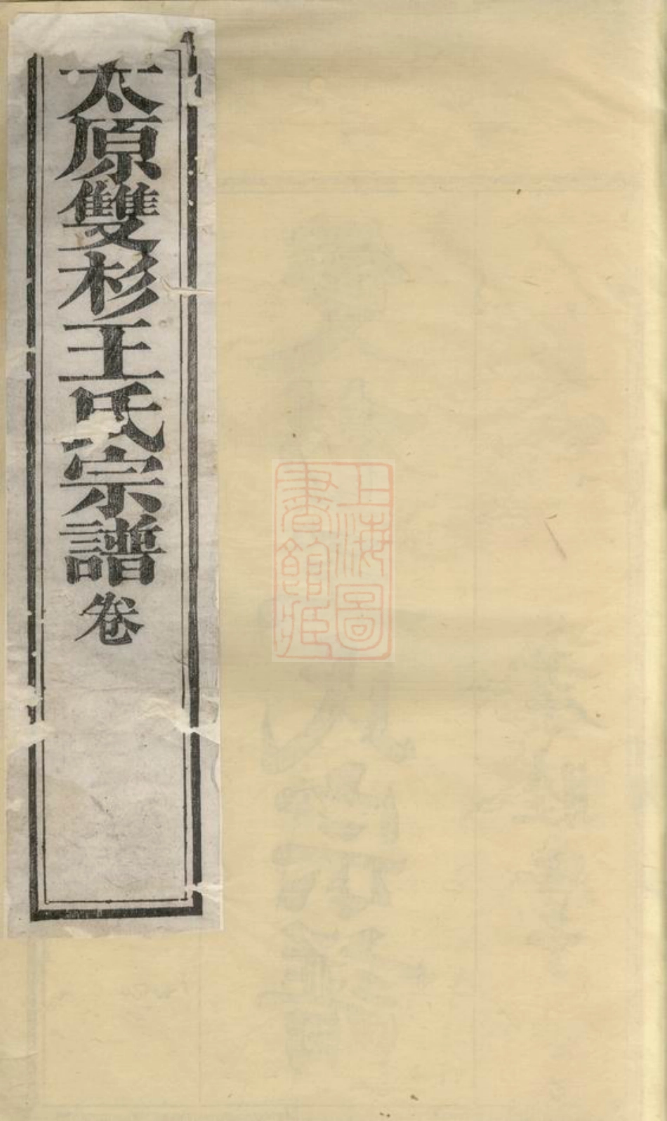 1757.双杉王氏宗谱： 二十卷：[婺源].pdf_第1页