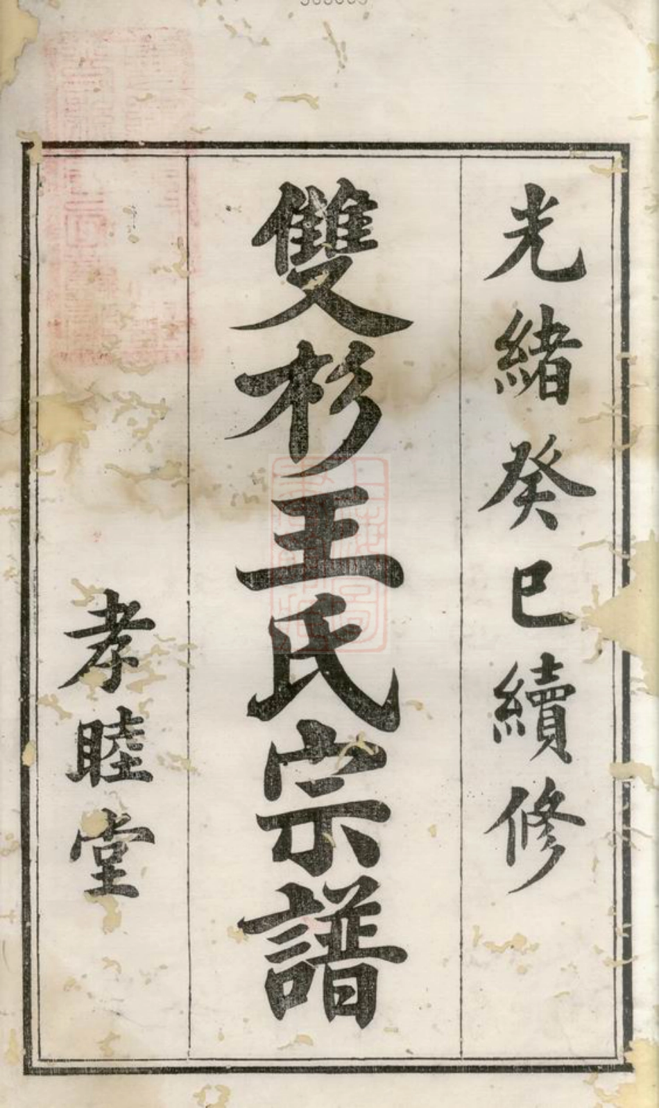 1757.双杉王氏宗谱： 二十卷：[婺源].pdf_第3页