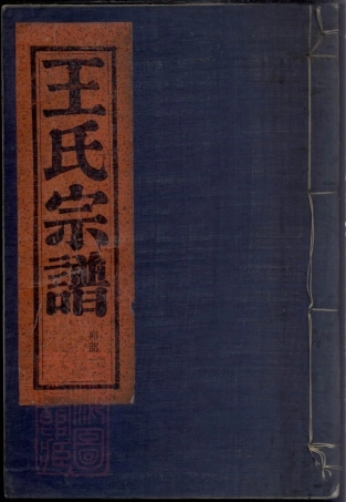 1761.古董假山王氏家谱： 五卷：[鄞县].pdf
