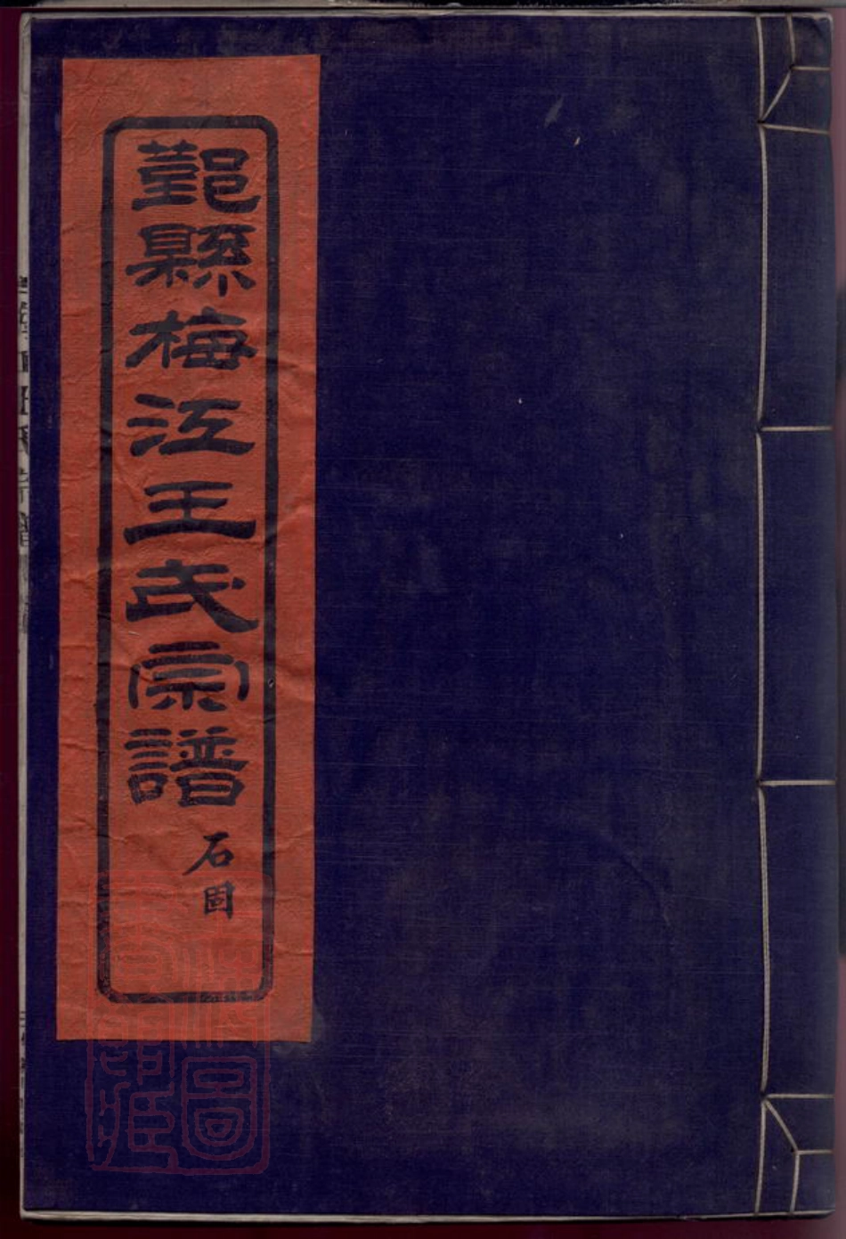 1763.鄞县梅江王氏宗谱： 六卷.pdf_第1页