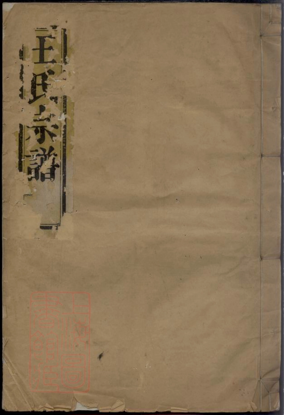 1764.王氏宗谱： 三卷：[嵊县].pdf_第1页