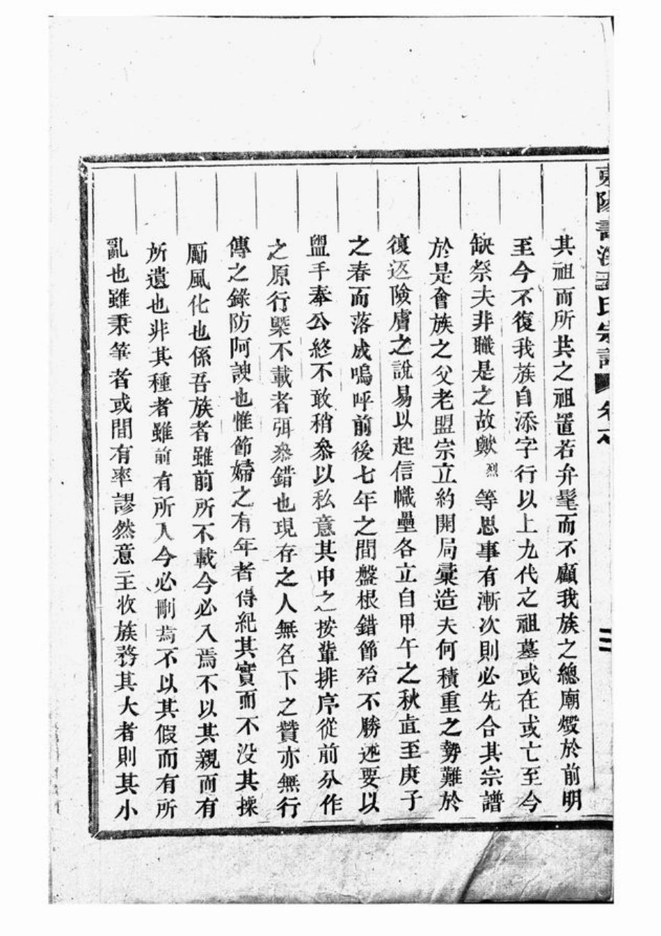 1591.东阳画溪王氏宗谱.pdf_第3页