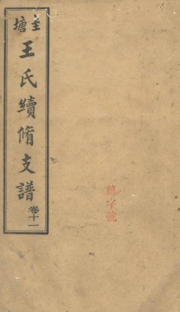 1600.长沙圭塘王氏第三房续修支谱.pdf