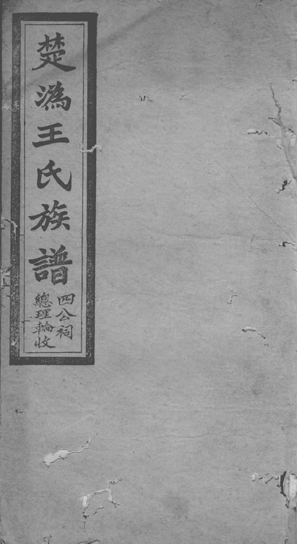 1601.楚沩王氏族谱： [长沙].pdf_第1页