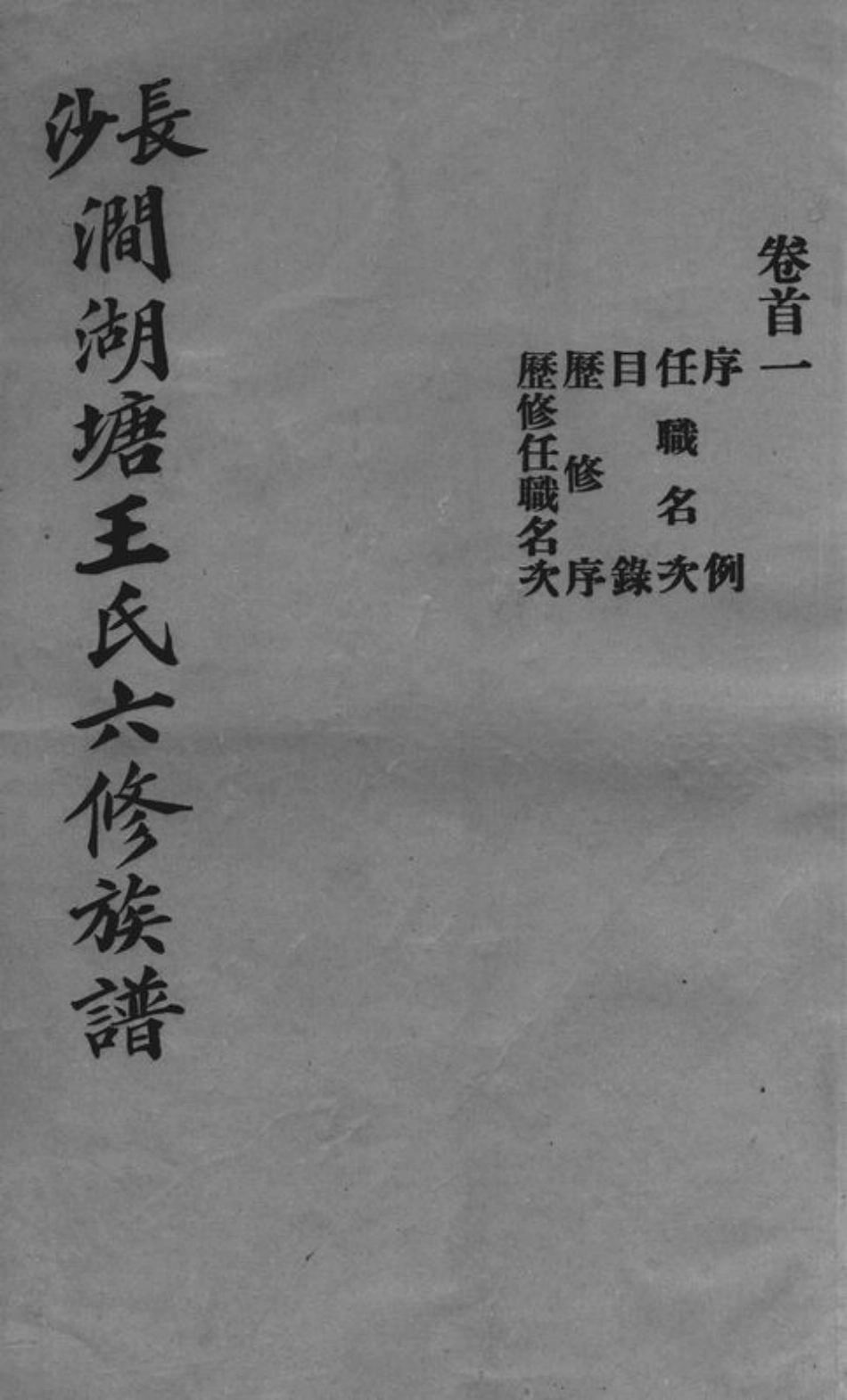 1602.长沙涧湖塘王氏六修族谱： 十一卷，首三卷，末一卷.pdf_第1页
