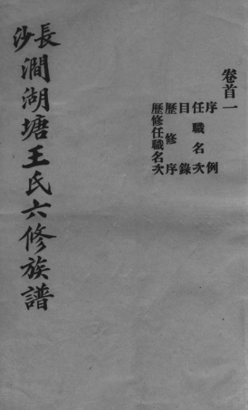 1602.长沙涧湖塘王氏六修族谱： 十一卷，首三卷，末一卷.pdf