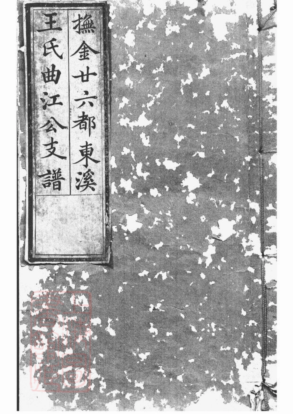 1607.抚金廿六都东溪王氏曲江公支谱： 一卷，首一卷：[金溪].pdf_第1页