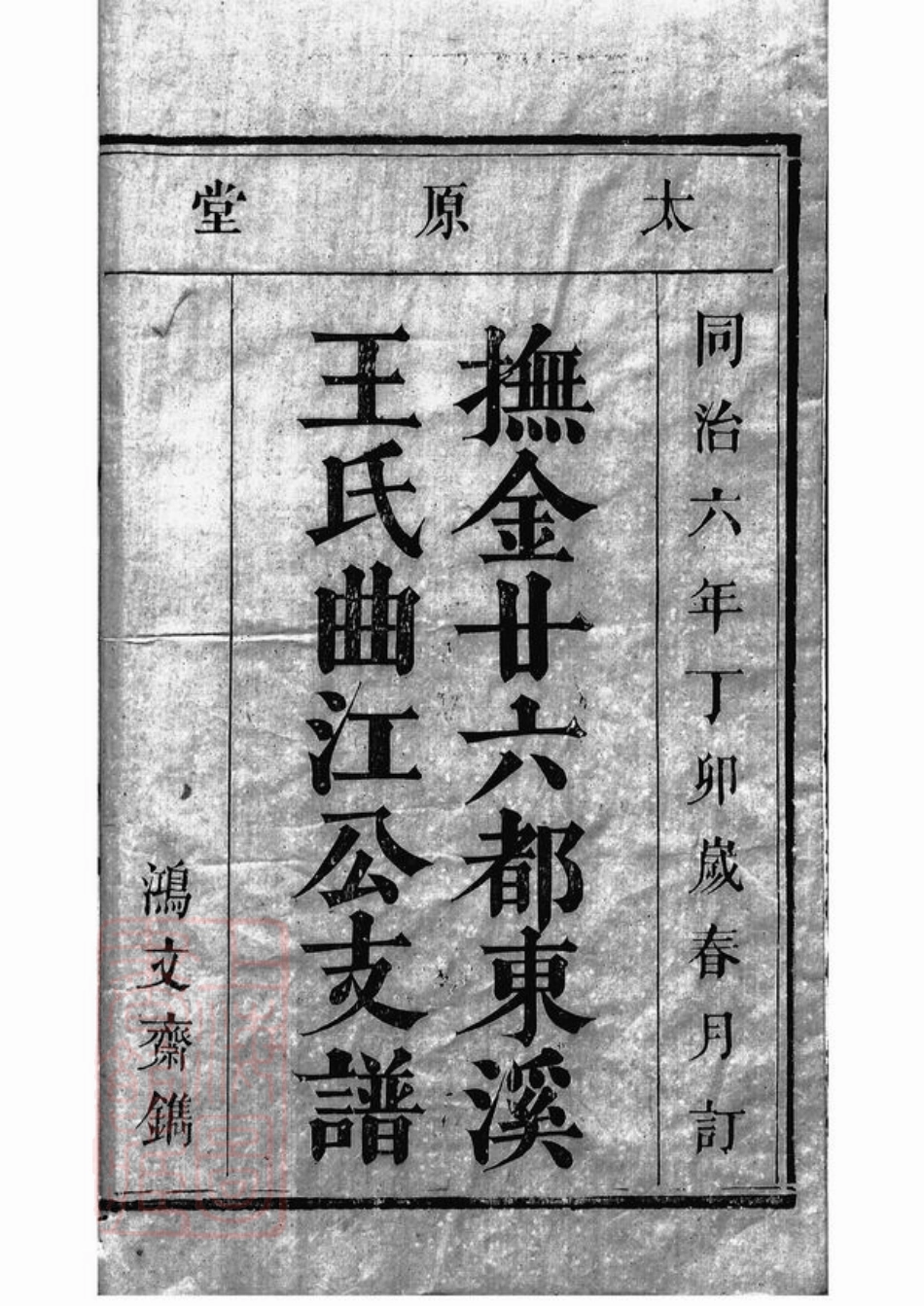 1607.抚金廿六都东溪王氏曲江公支谱： 一卷，首一卷：[金溪].pdf_第2页