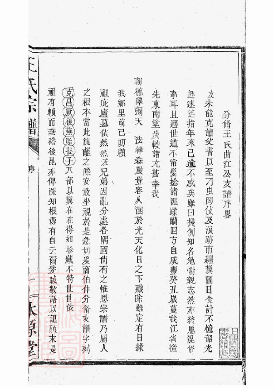 1607.抚金廿六都东溪王氏曲江公支谱： 一卷，首一卷：[金溪].pdf_第3页