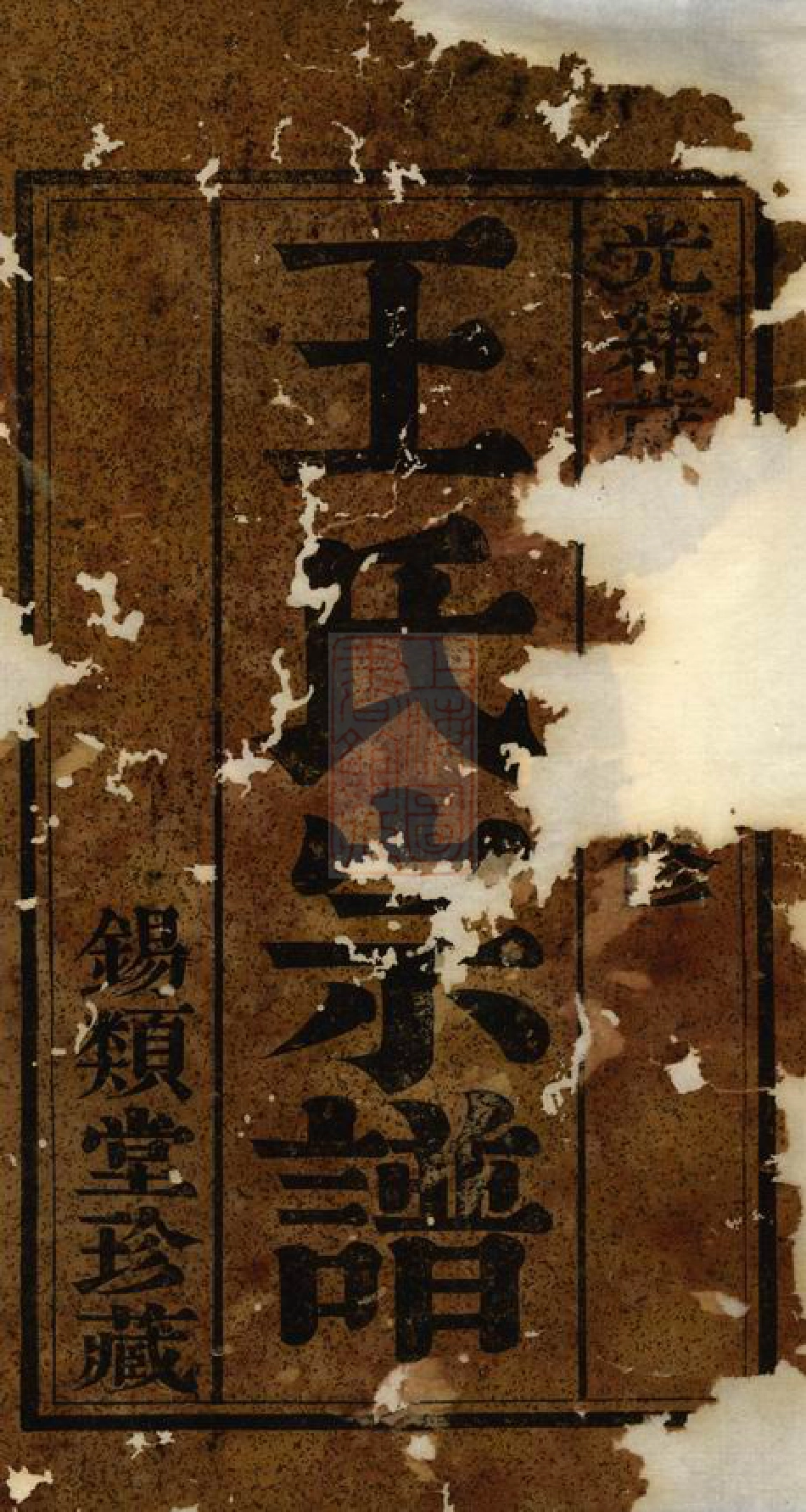 1608.金坛岳阳王氏宗谱： 十五卷，首一卷：[江苏金坛].pdf_第3页