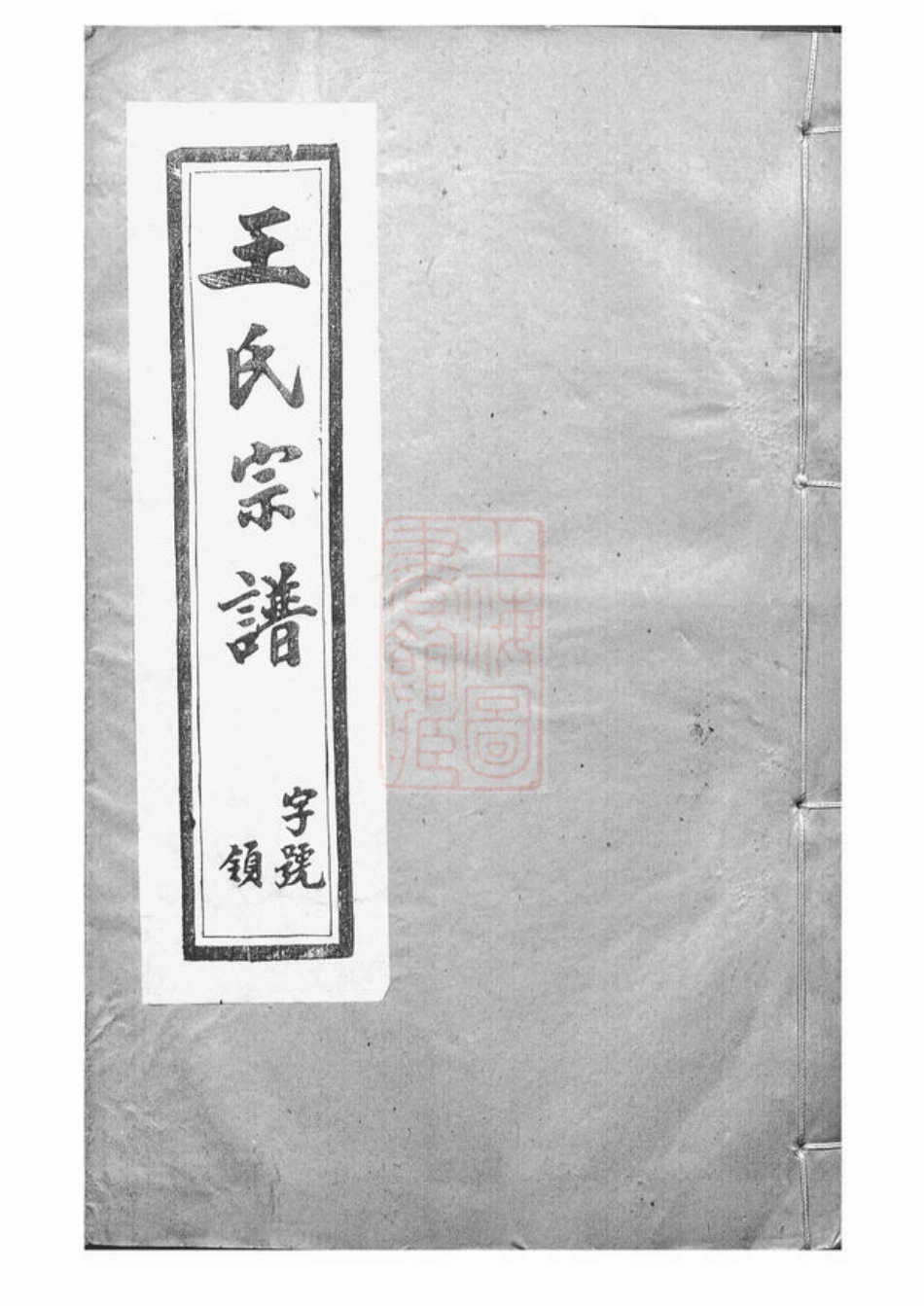 1610.重修五龙溪王氏宗谱： 十四卷：[宜兴].pdf_第1页
