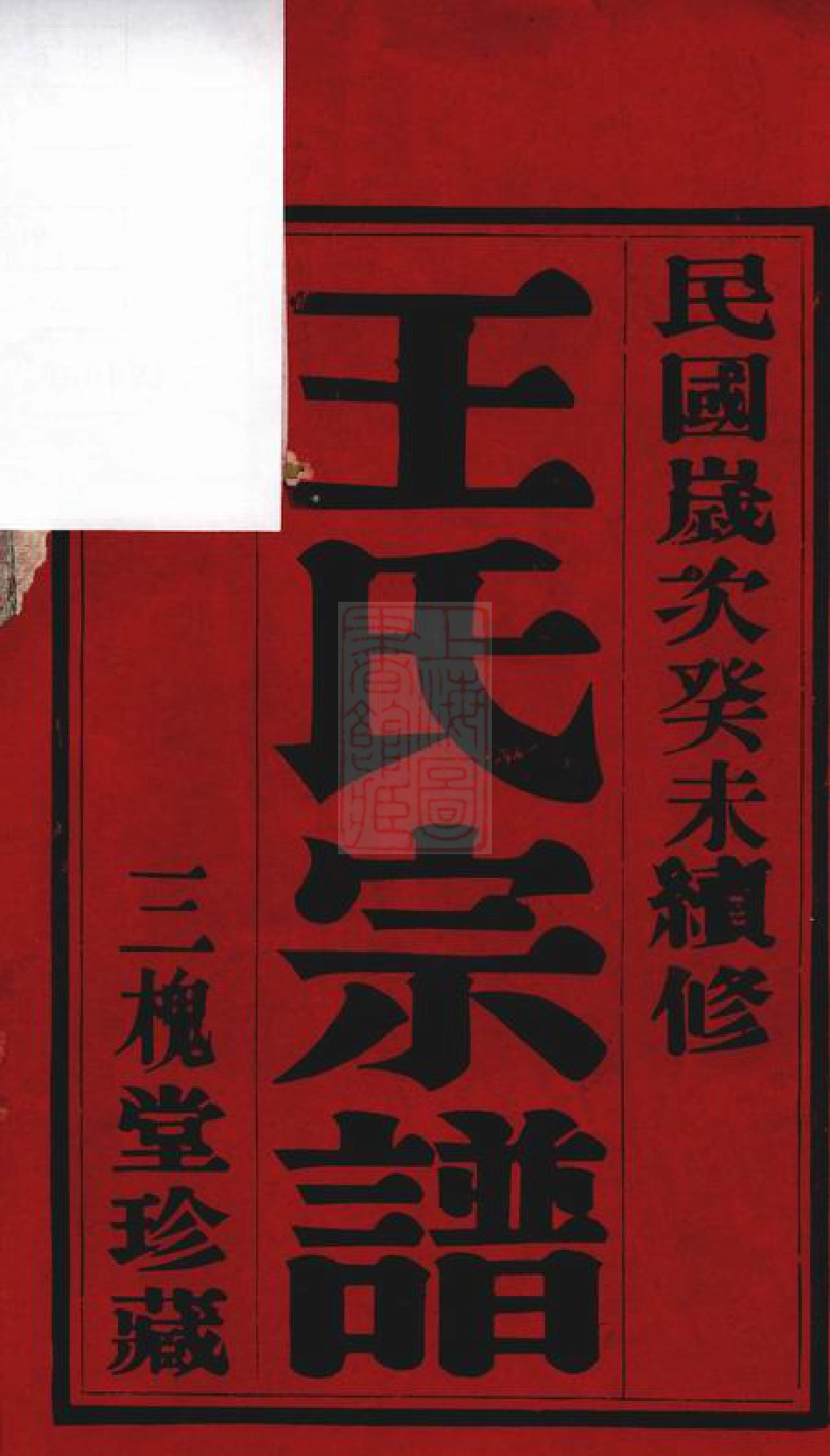 1610.重修五龙溪王氏宗谱： 十四卷：[宜兴].pdf_第2页