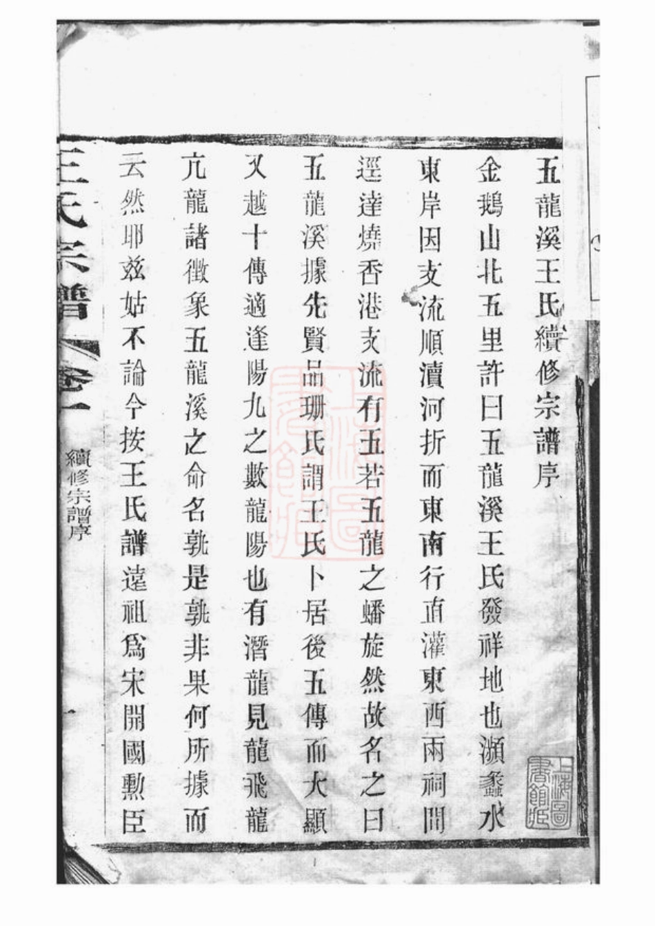 1610.重修五龙溪王氏宗谱： 十四卷：[宜兴].pdf_第3页