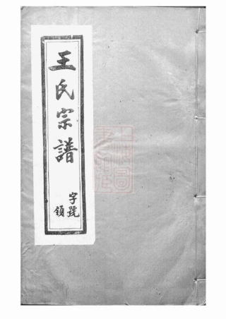 1610.重修五龙溪王氏宗谱： 十四卷：[宜兴].pdf