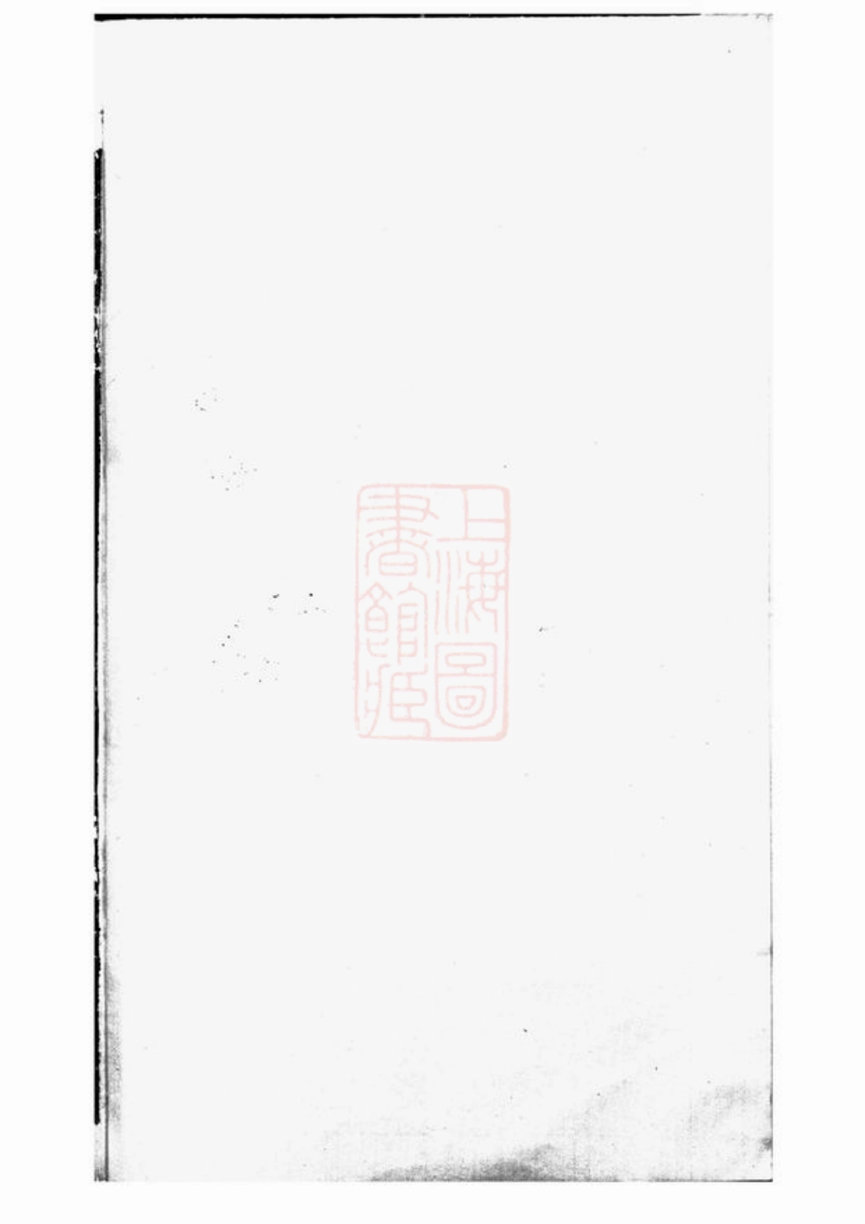 1611.续修五龙溪王氏宗谱： [宜兴].pdf_第1页