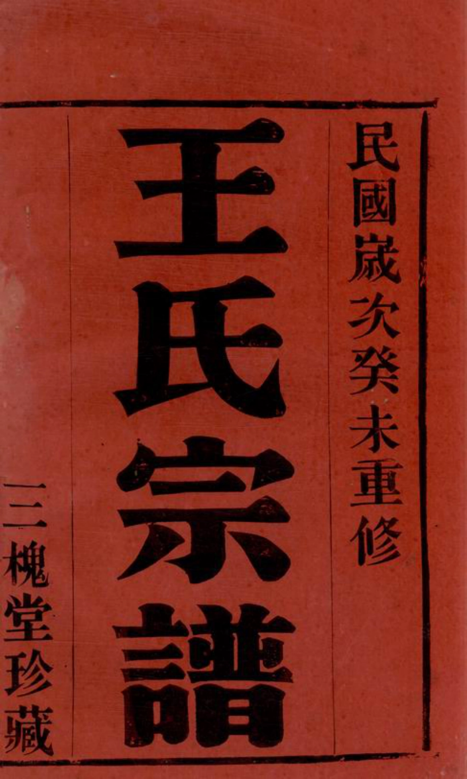 1612.尚觉渎王氏宗谱： 四卷：[宜兴].pdf_第2页