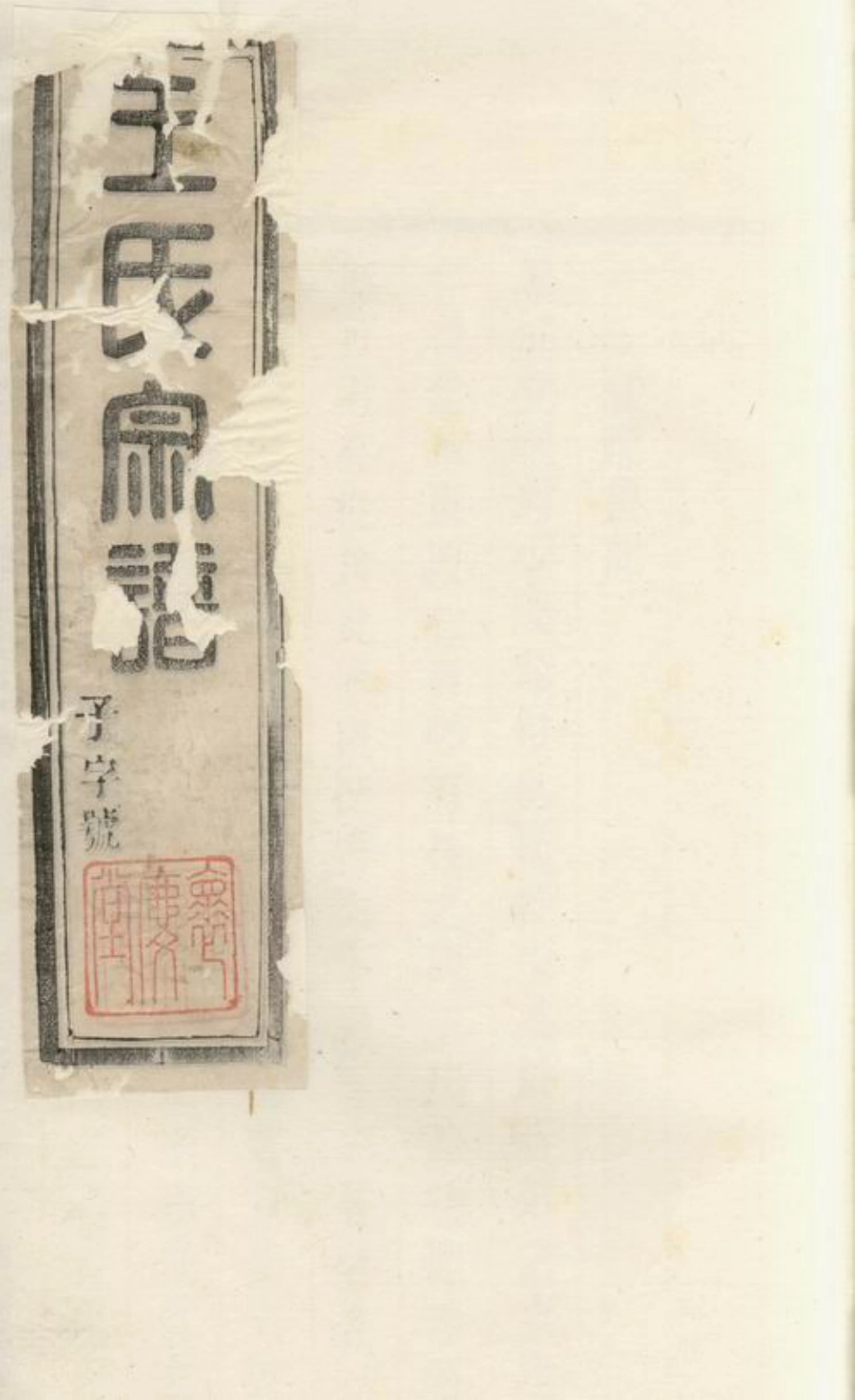1614.瑯琊王氏宗谱： [宜兴].pdf_第1页