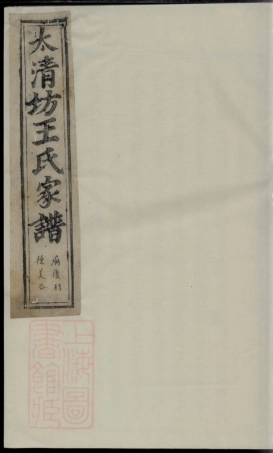 1618.太清坊王氏家谱： 八卷，首一卷：[建平].pdf