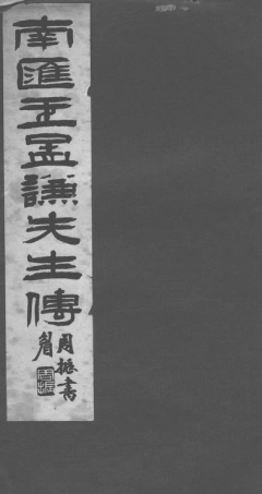 1622.王公孟谦家传： 一卷：[南汇].pdf