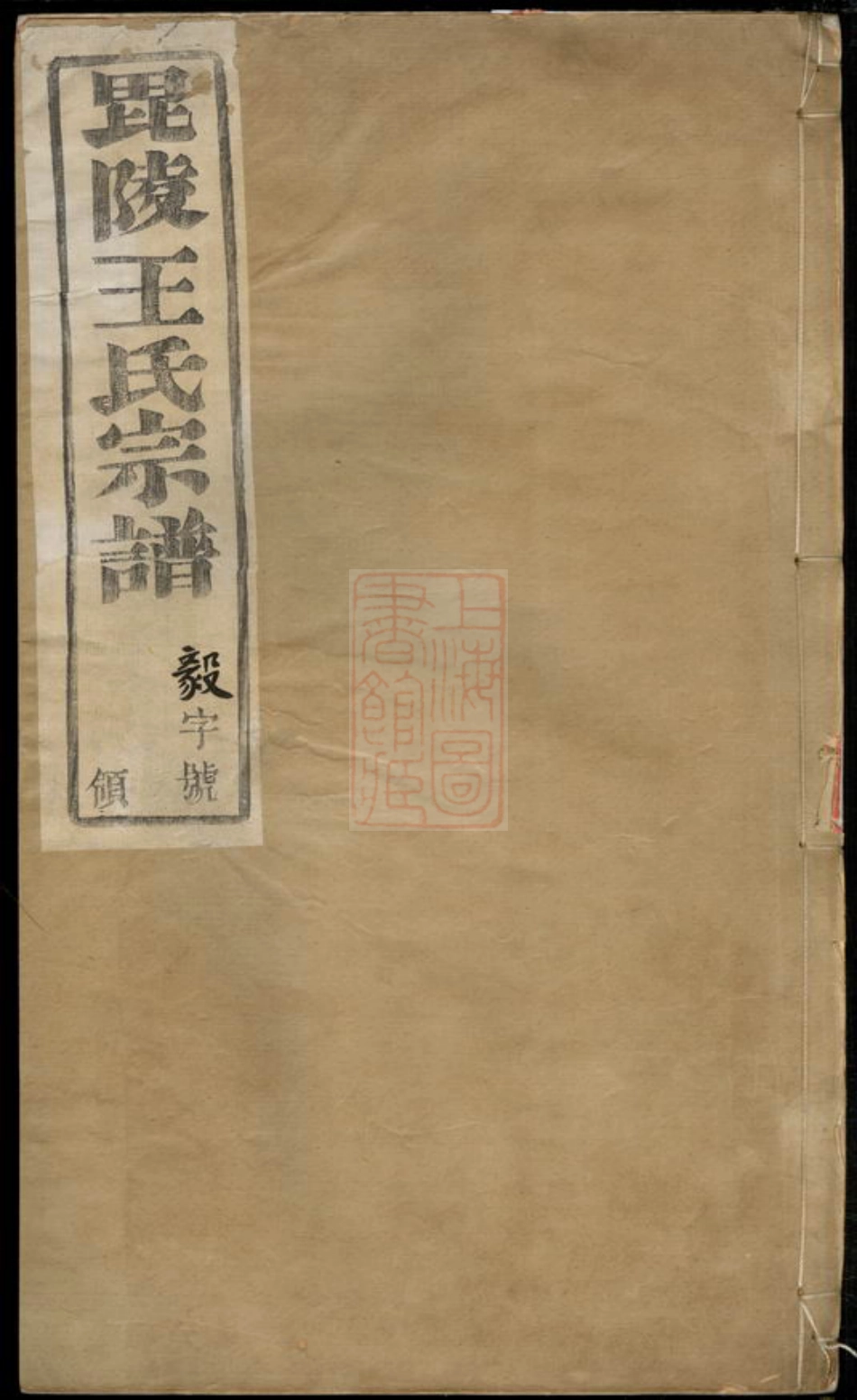 1623.晋陵王氏宗谱： 十二卷.pdf_第1页