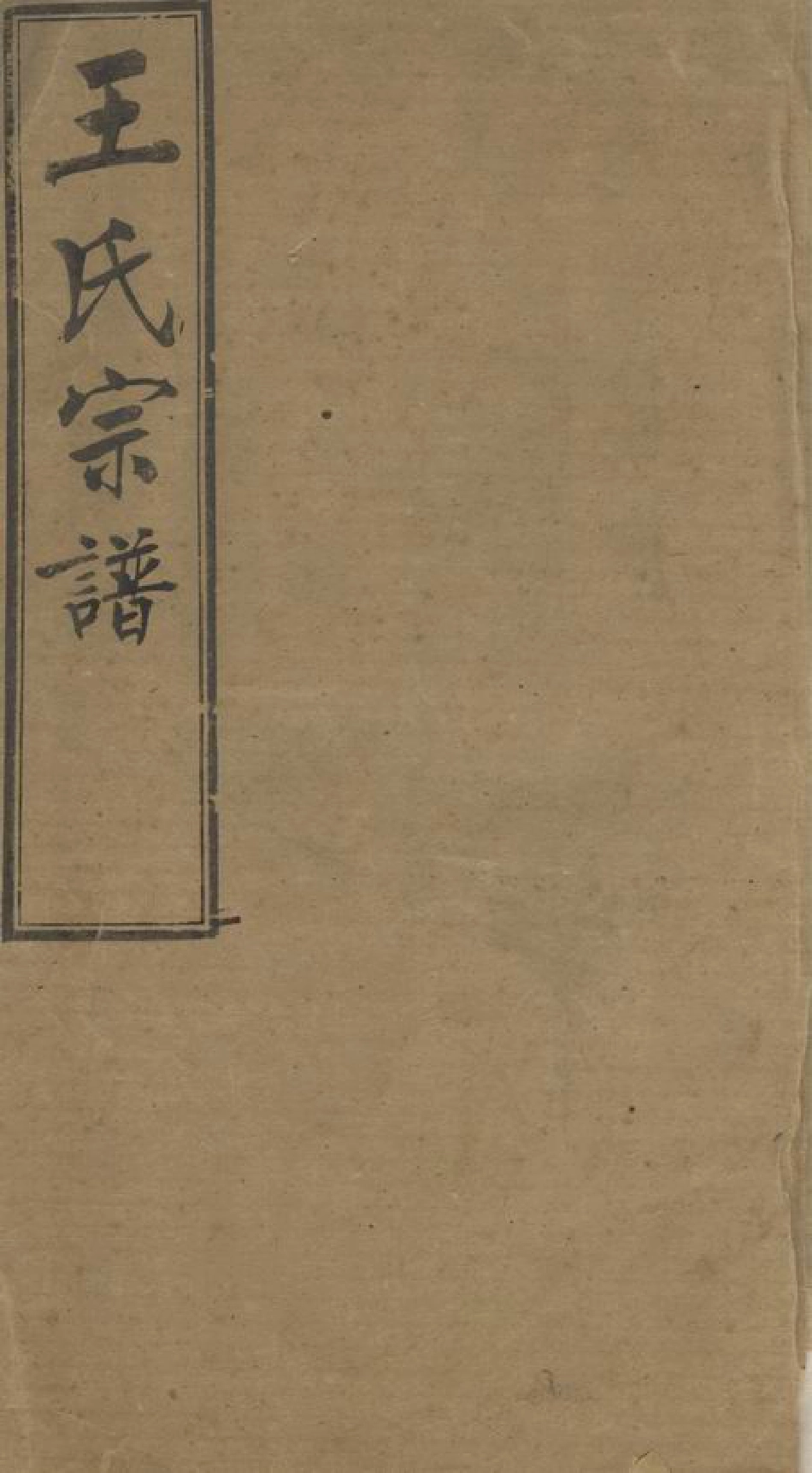 1624.晋陵王氏宗谱： 十二卷.pdf_第1页