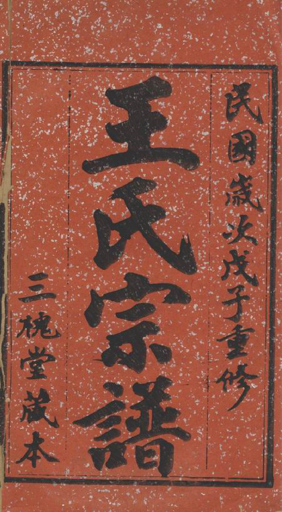 1624.晋陵王氏宗谱： 十二卷.pdf_第2页