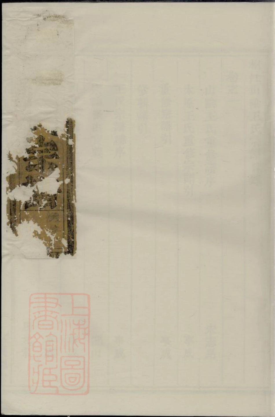 1630.桐江山阴王氏宗谱： 六卷：[桐庐].pdf_第1页