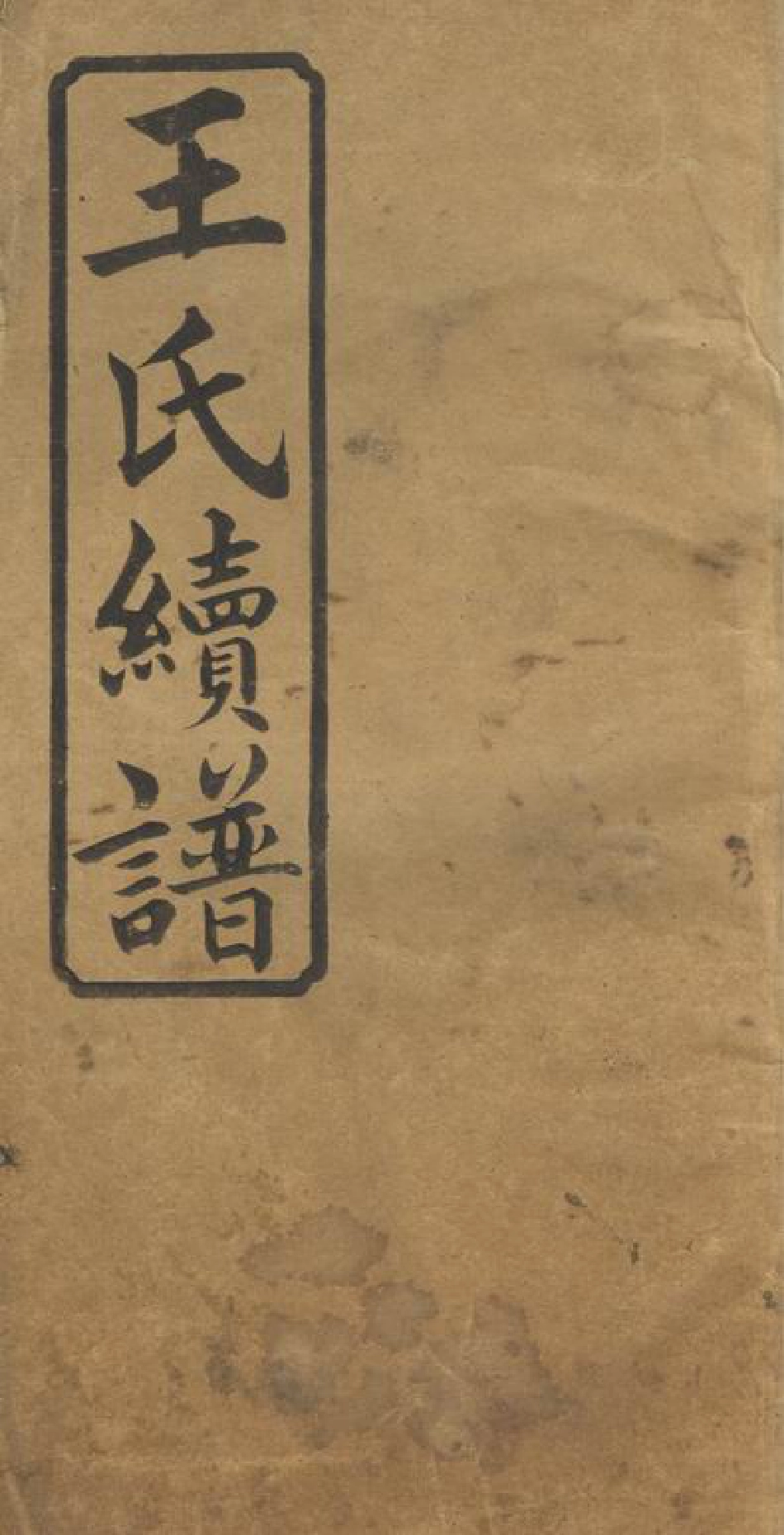 1631.王氏续谱： [桃源].pdf_第1页