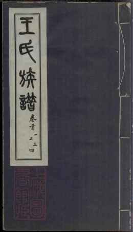 1634.王氏族谱： 十四卷：[乌程].pdf