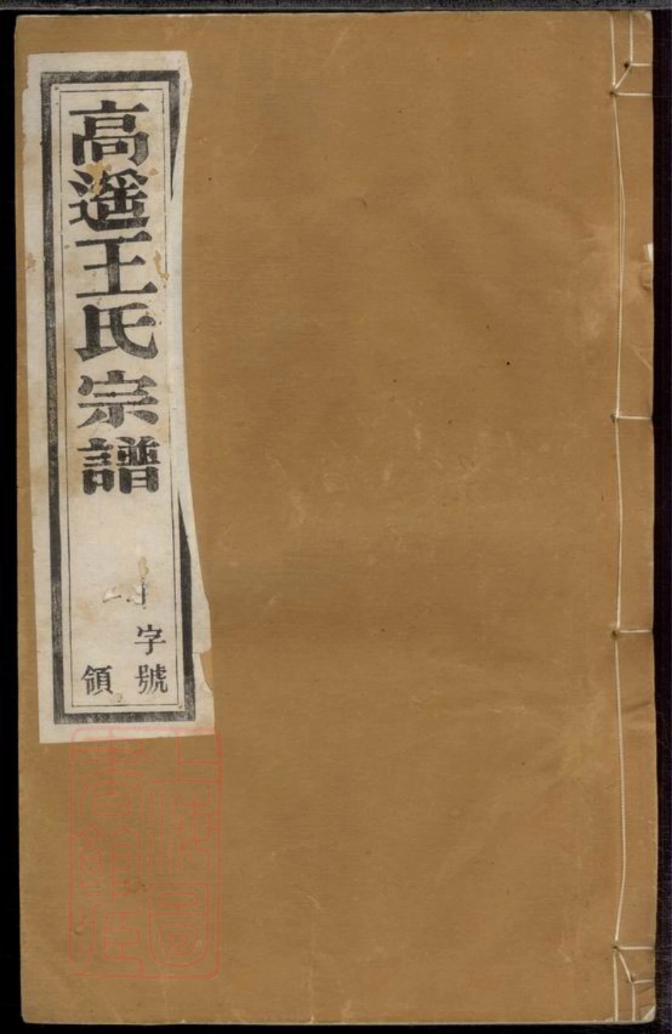 1637.高遥王氏宗谱： 六卷.pdf_第1页