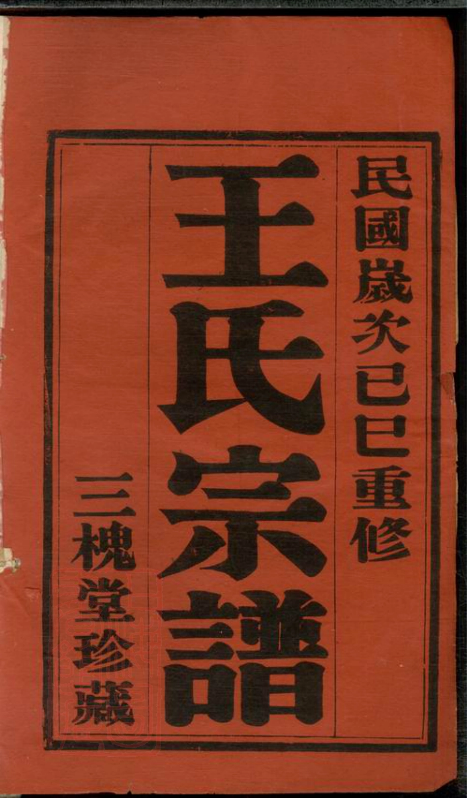 1637.高遥王氏宗谱： 六卷.pdf_第3页