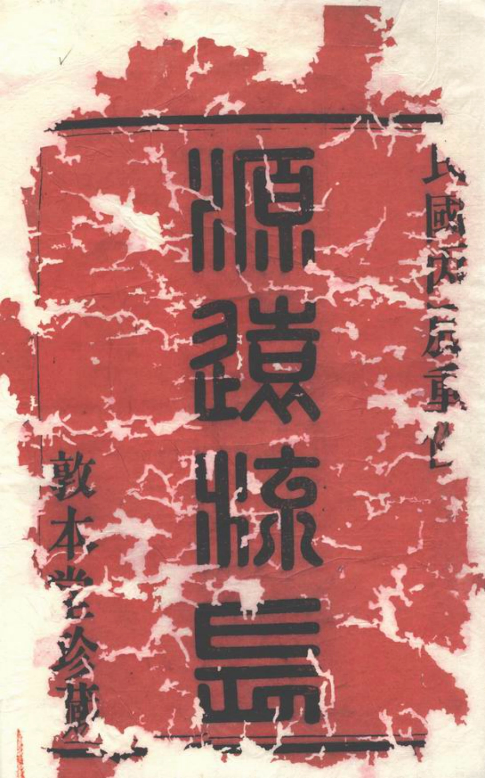 1643.剡北灵芝乡王氏续修宗谱： 十卷：[剡县].pdf_第2页