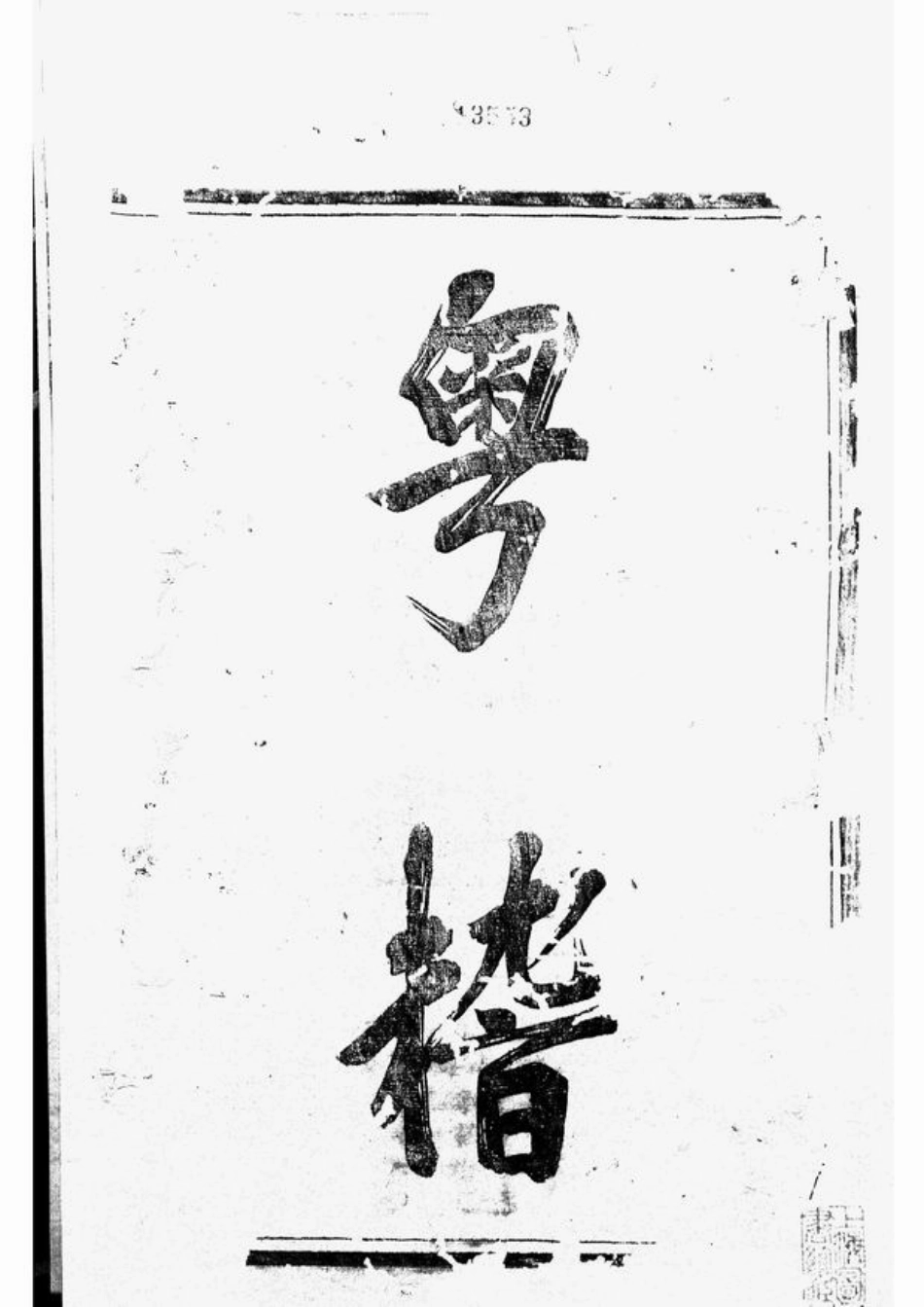1643.剡北灵芝乡王氏续修宗谱： 十卷：[剡县].pdf_第3页