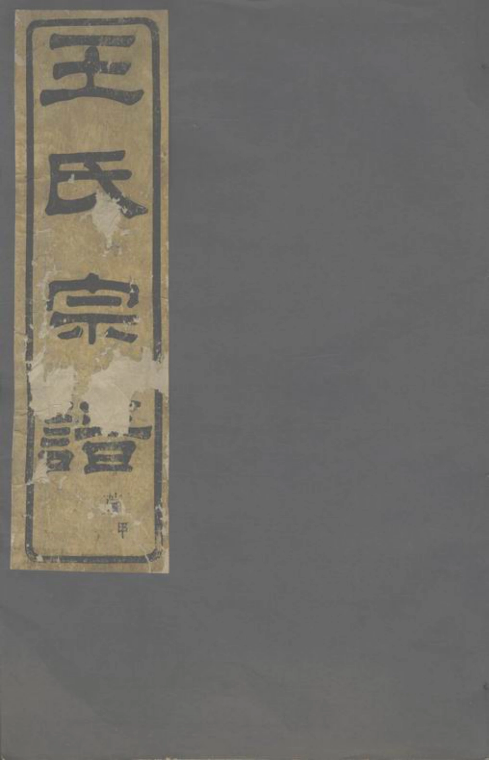 1644.剡溪王氏宗谱： 十卷：[剡县].pdf_第1页