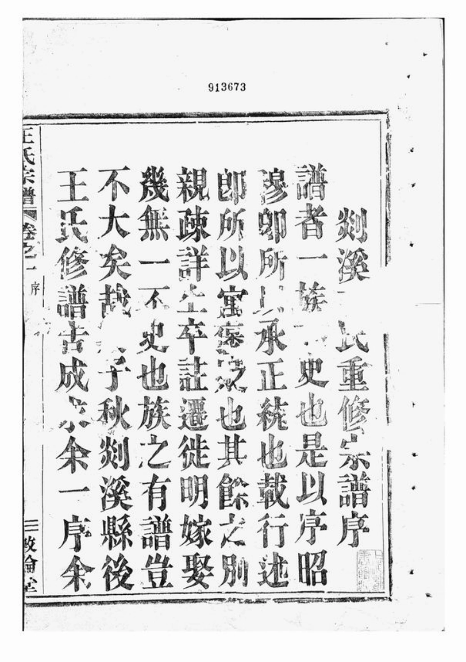 1644.剡溪王氏宗谱： 十卷：[剡县].pdf_第3页