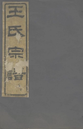 1644.剡溪王氏宗谱： 十卷：[剡县].pdf