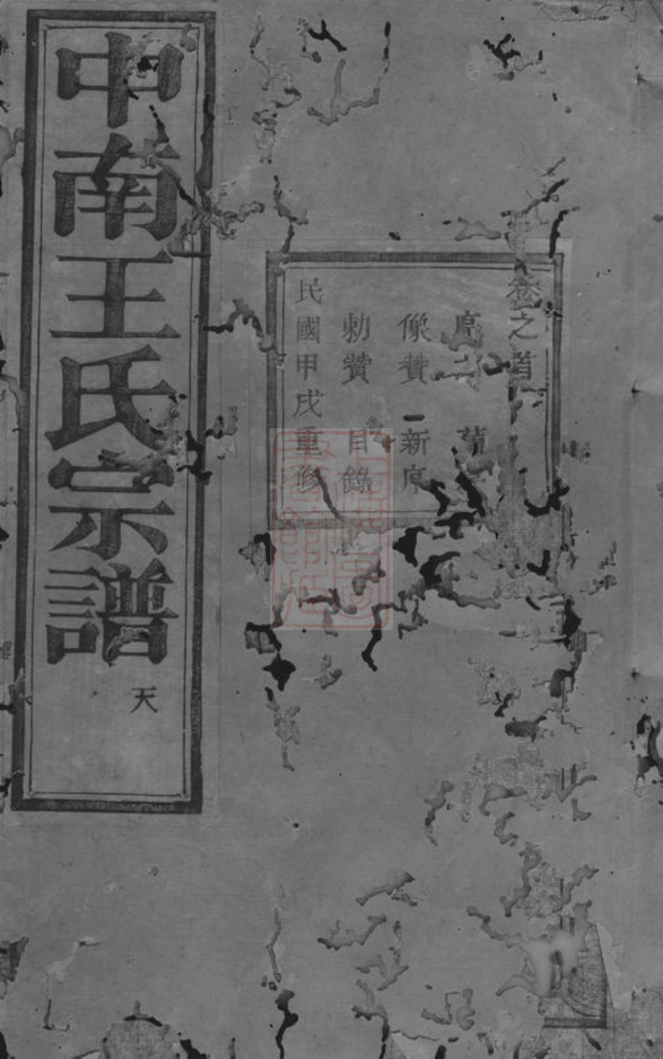 1647.中南王氏宗谱： 十二卷，首一卷：[浙江].pdf_第1页