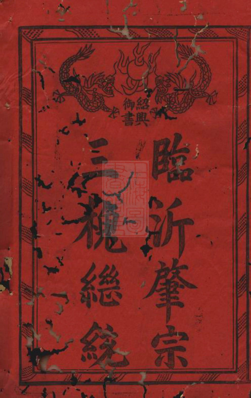 1647.中南王氏宗谱： 十二卷，首一卷：[浙江].pdf_第2页