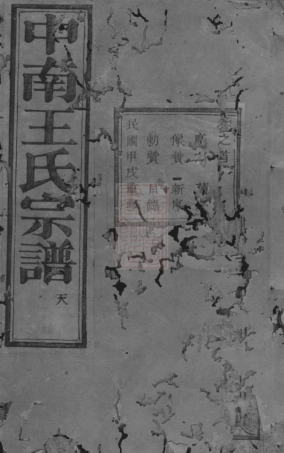 1647.中南王氏宗谱： 十二卷，首一卷：[浙江].pdf
