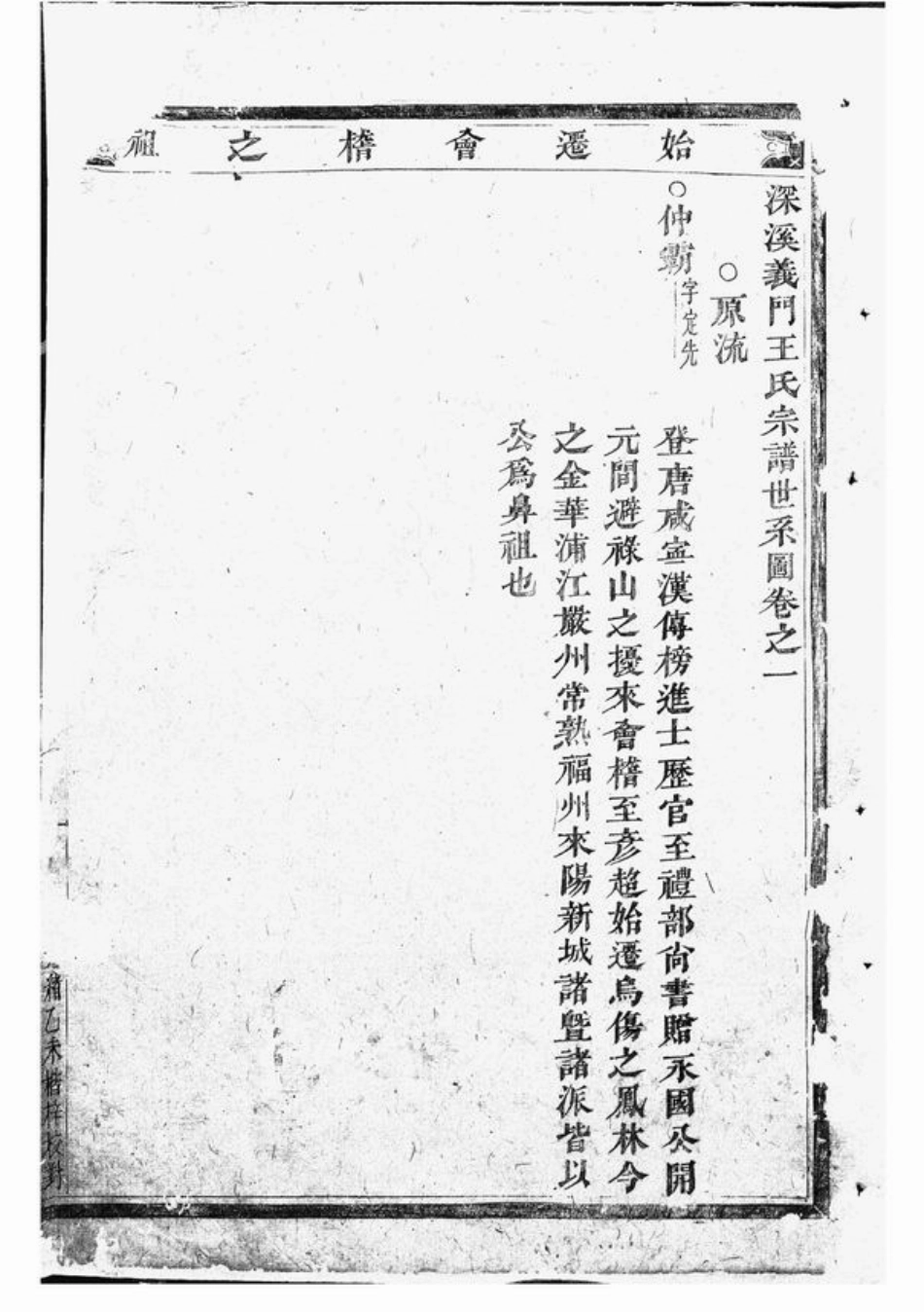 1651.深溪义门王氏宗谱： 二十九卷：[浦江].pdf_第2页